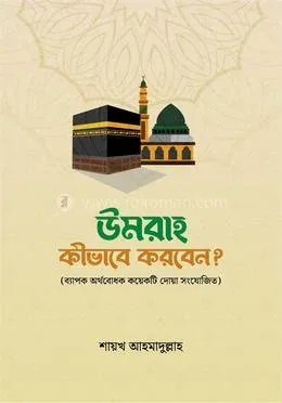 উমরাহ কীভাবে করবেন?: শায়খ আহমাদুল্লাহ - উমরাহ কীভাবে করবেন?: Shaykh Ahmadullah - Rokomari product